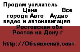 Продам усилитель Kicx QS 1.1000 › Цена ­ 13 500 - Все города Авто » Аудио, видео и автонавигация   . Ростовская обл.,Ростов-на-Дону г.